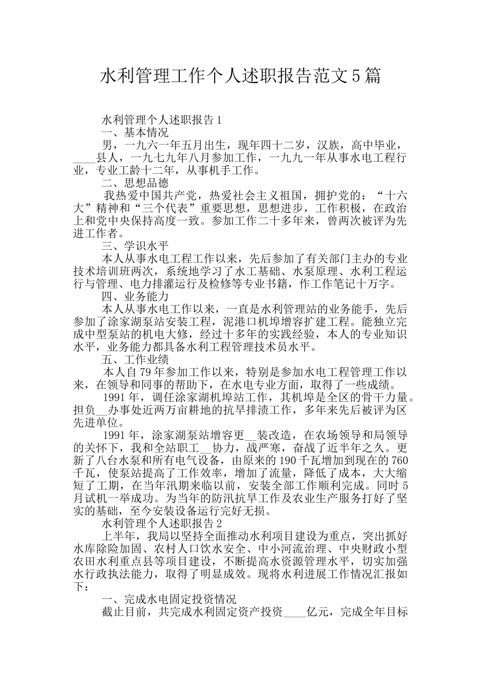 水利管理工作个人述职报告范文5篇_第1页