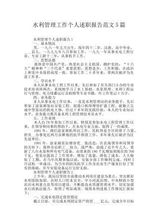 水利管理工作个人述职报告范文5篇