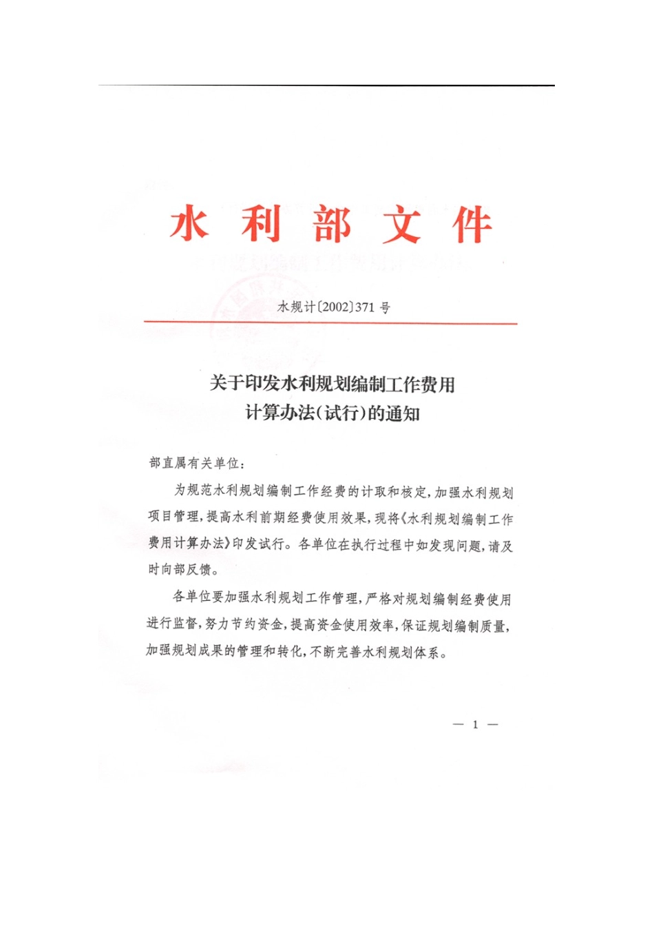 水利规划编制工作费用计算办法试行_第1页