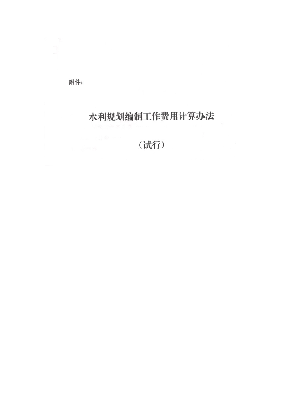水利规划编制工作费用计算办法试行_第3页