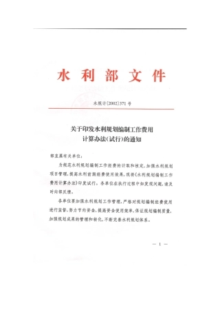 水利规划编制工作费用计算办法试行