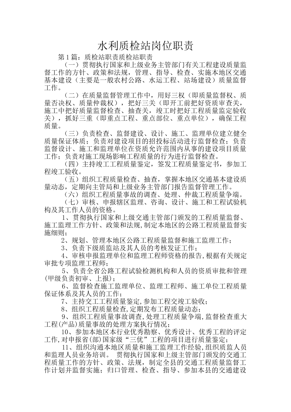 水利质检站岗位职责_第1页