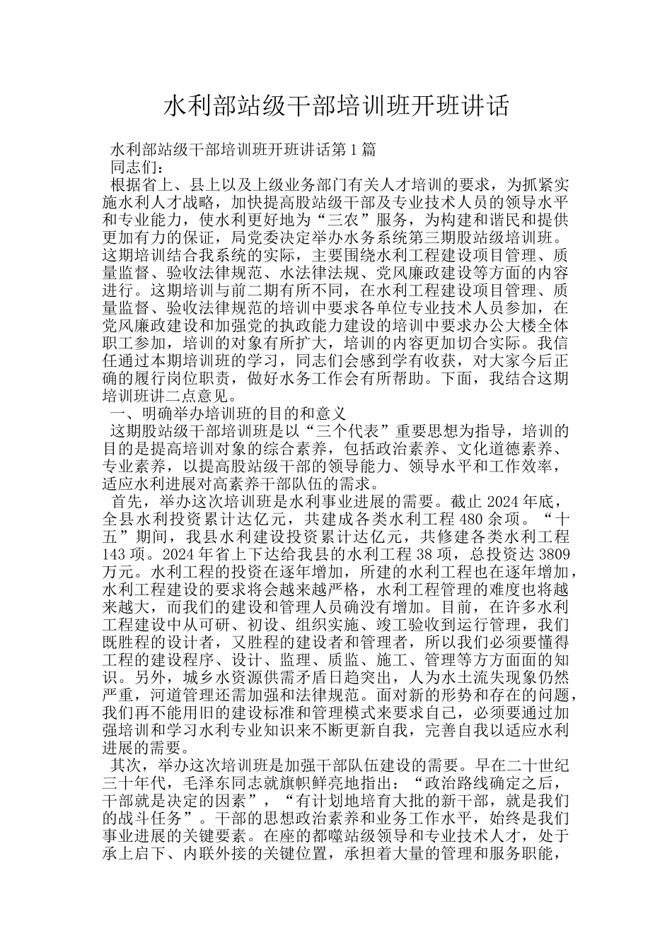 水利部站级干部培训班开班讲话_第1页