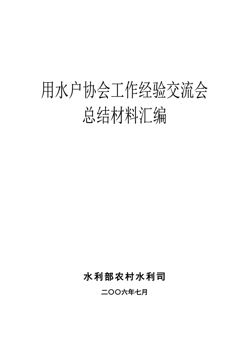 水利部农村水利司_第1页
