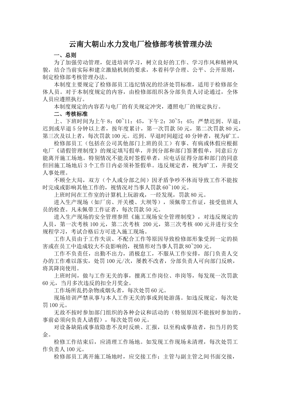 水力发电厂检修部考核管理办法_第2页