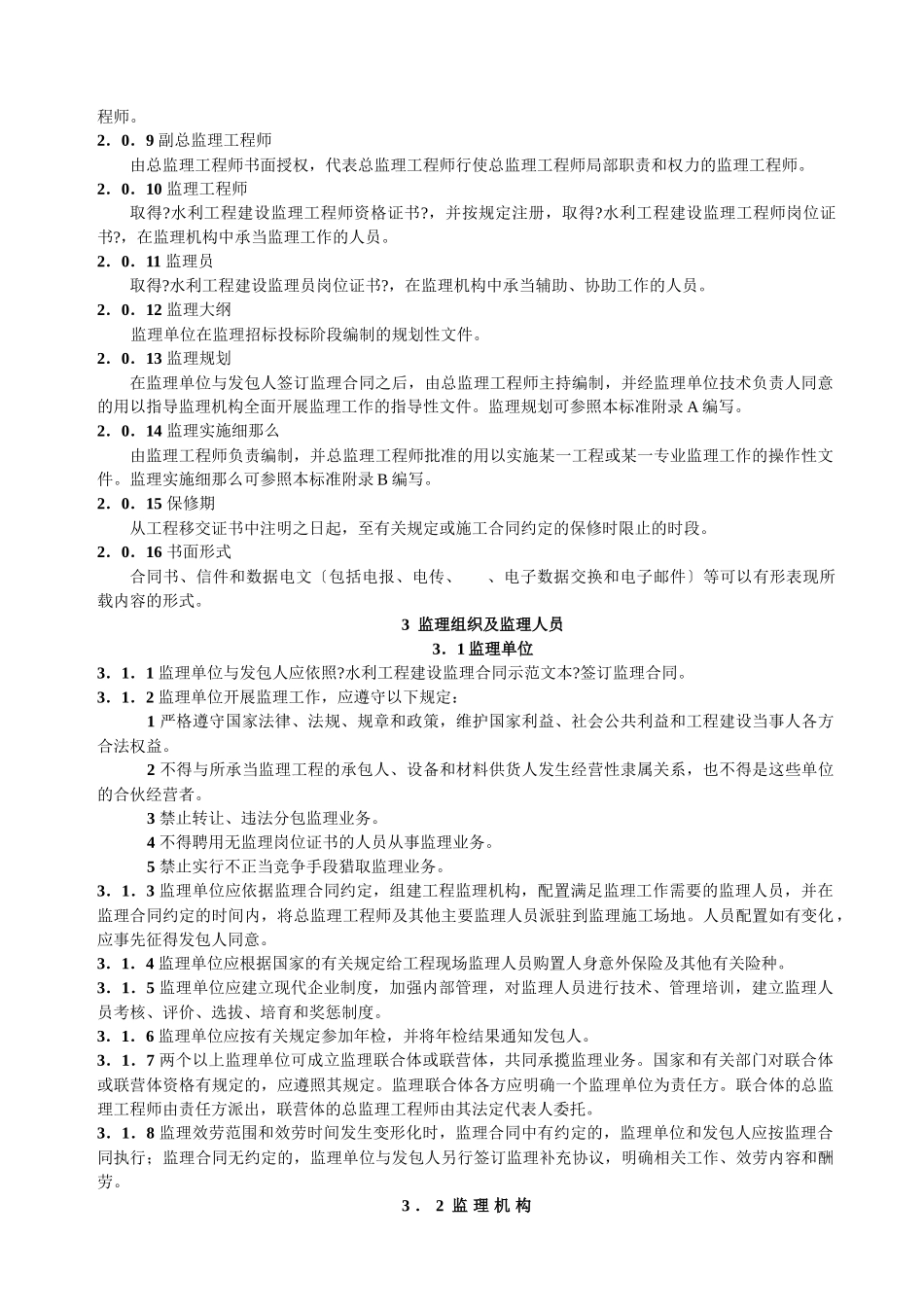水利项目监理规范_第2页