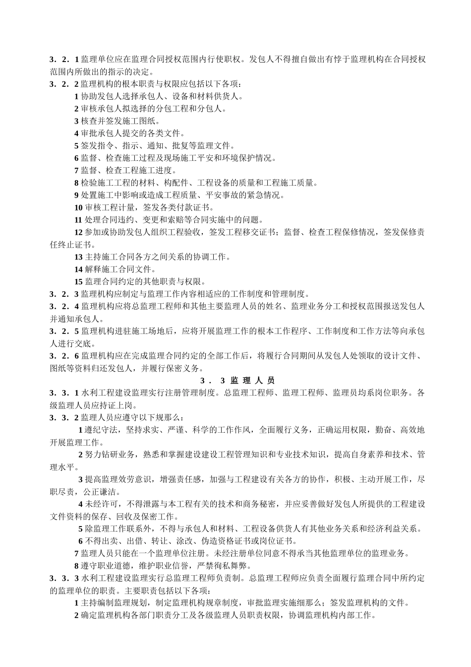 水利项目监理规范_第3页