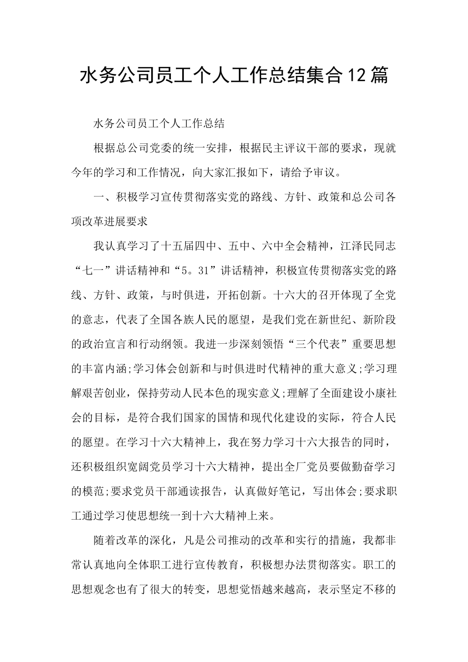 水务公司员工个人工作总结集合12篇_第1页