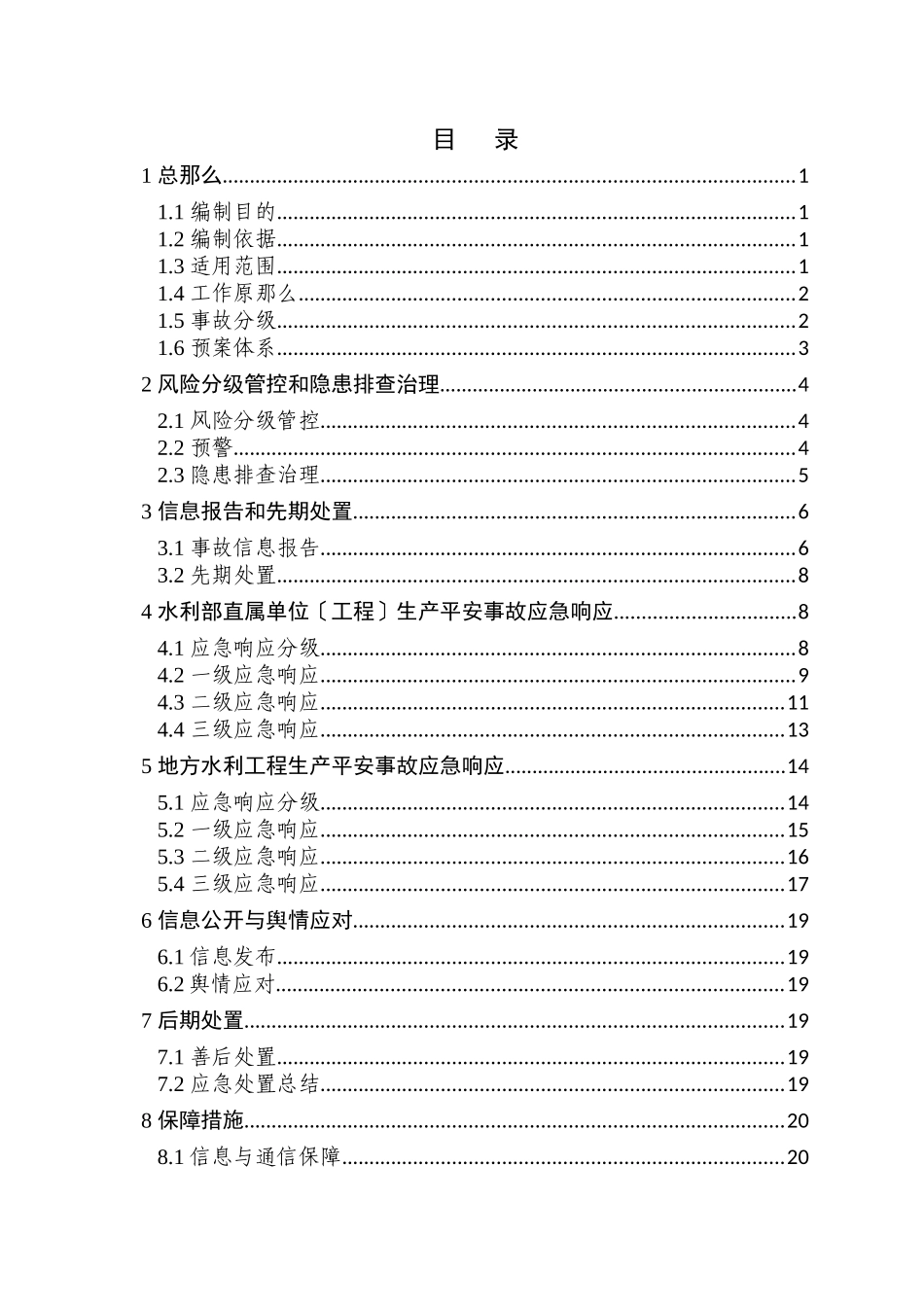 水利部生产安全事故应急预案_第2页