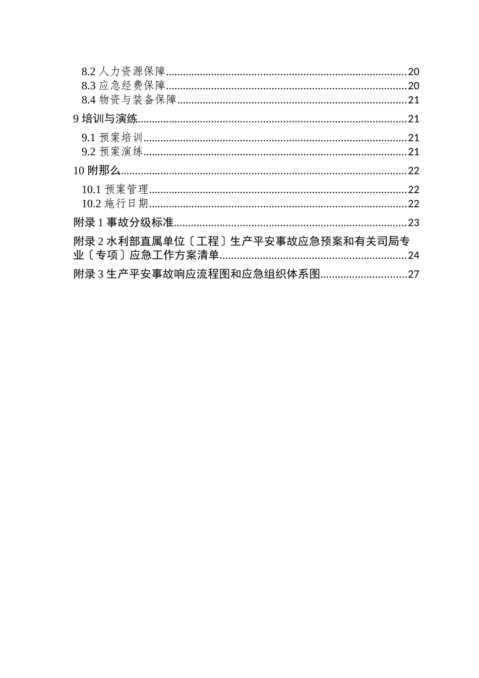 水利部生产安全事故应急预案_第3页