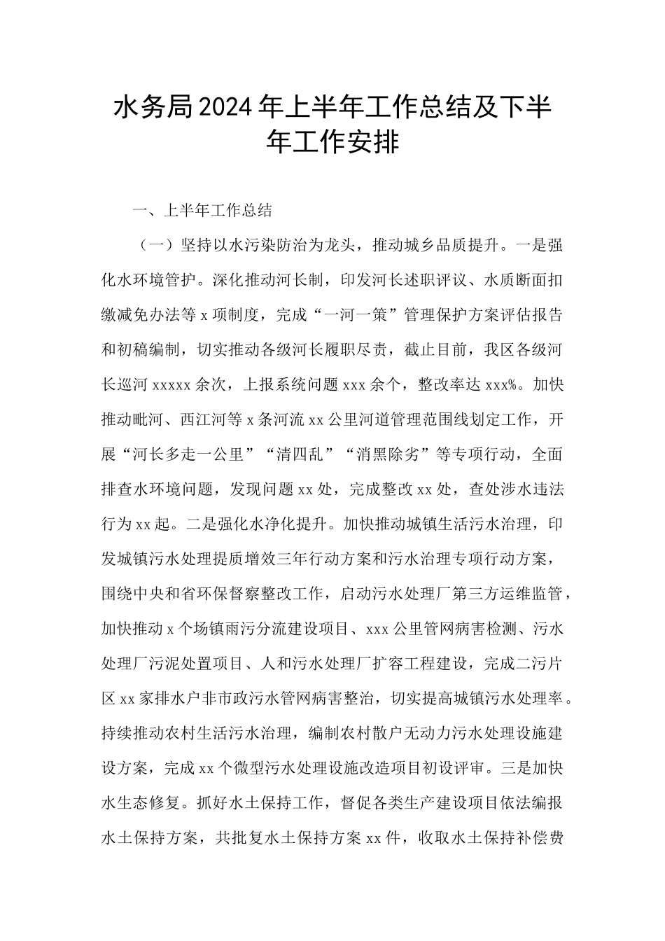 水务局2024年上半年工作总结及下半年工作安排_第1页