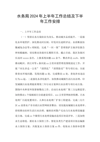 水务局2024年上半年工作总结及下半年工作安排