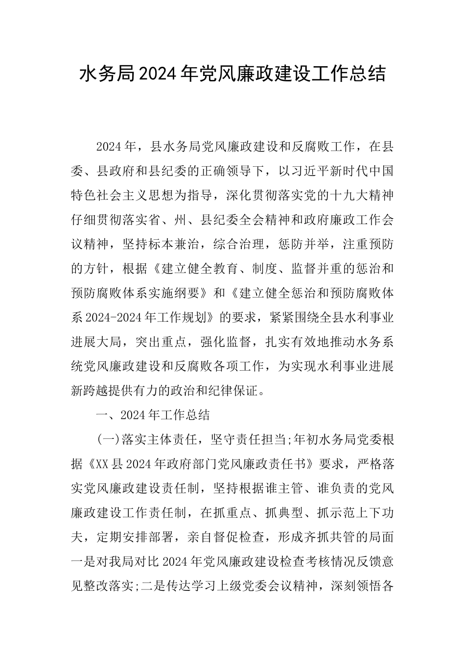 水务局2024年党风廉政建设工作总结_第1页