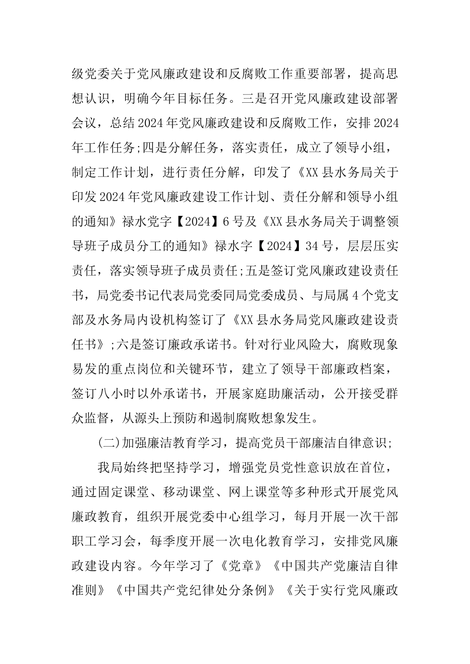水务局2024年党风廉政建设工作总结_第2页
