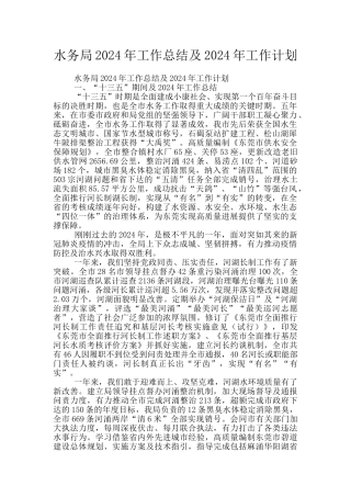 水务局2024年工作总结及2024年工作计划