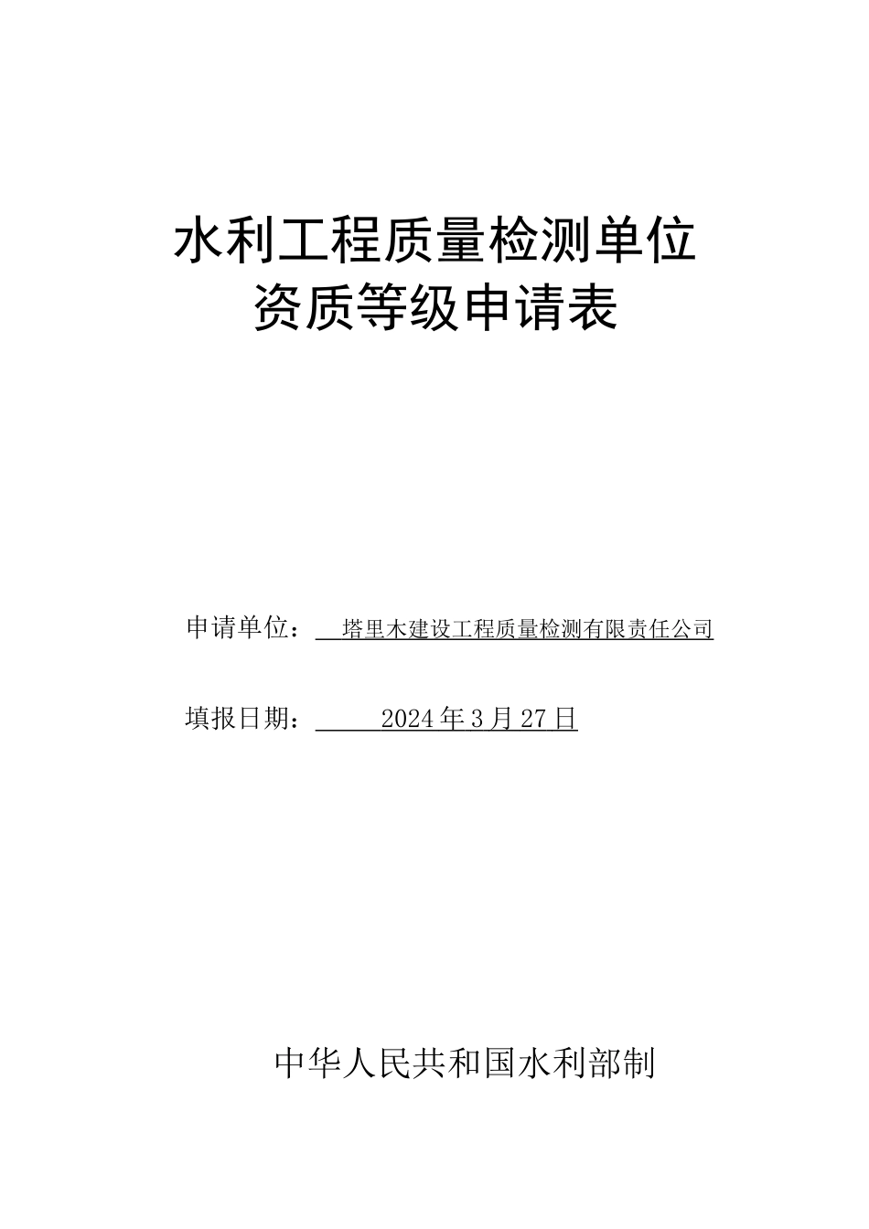 水利资质申请表_第1页