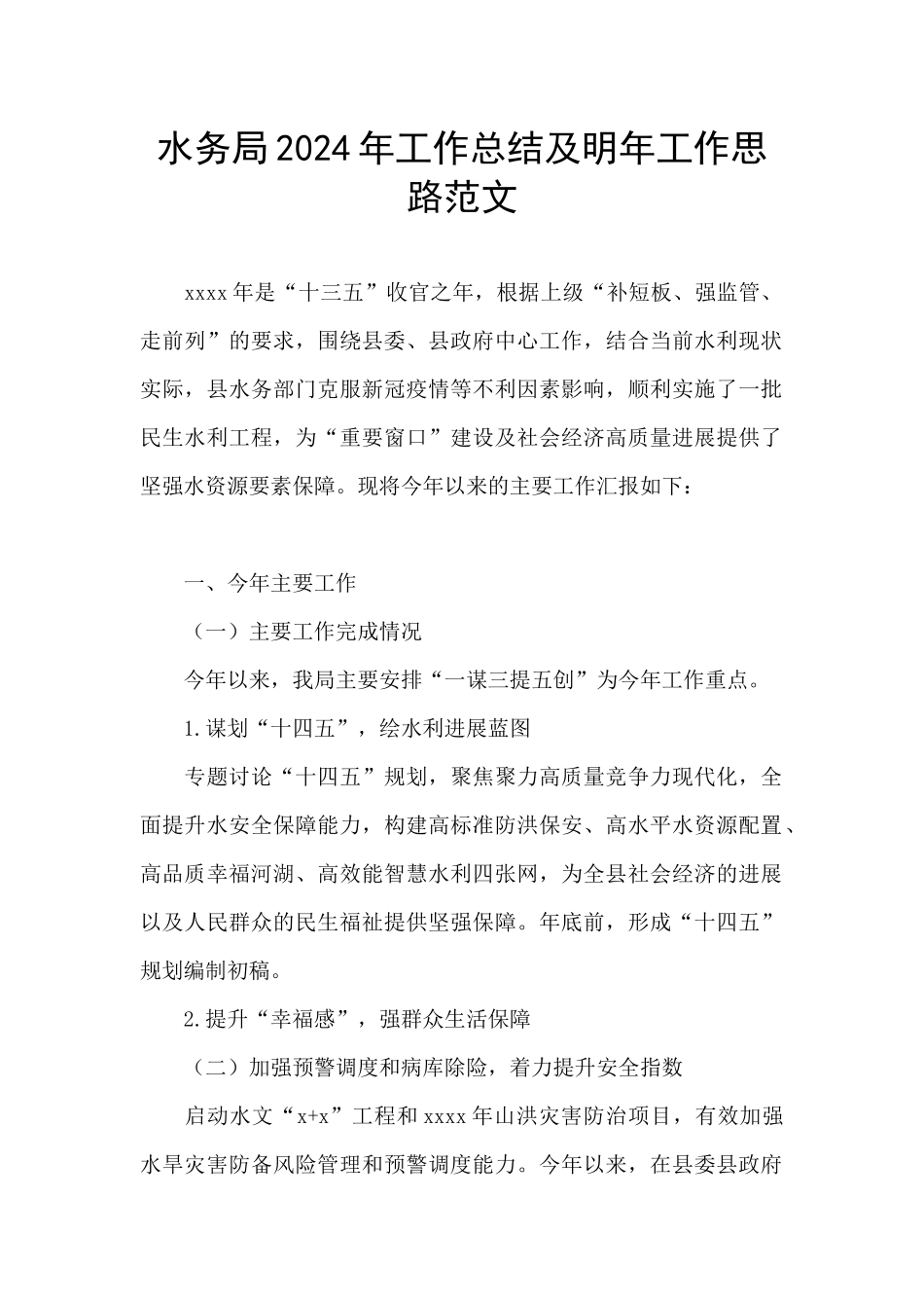 水务局2024年工作总结及明年工作思路范文_第1页
