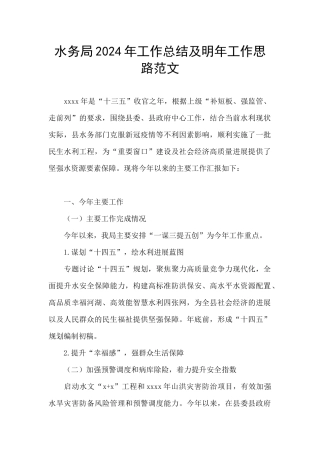 水务局2024年工作总结及明年工作思路范文