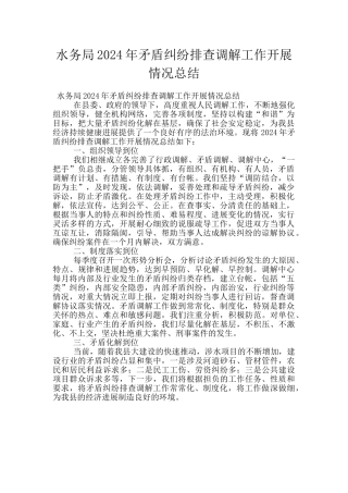 水务局2024年矛盾纠纷排查调解工作开展情况总结