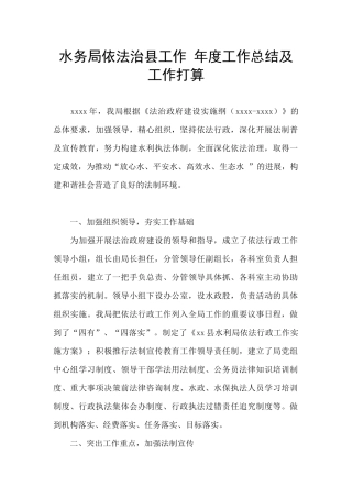 水务局依法治县工作