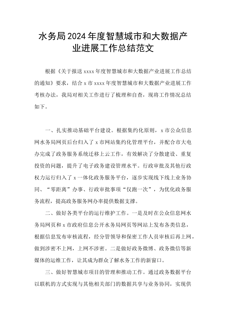 水务局2024年度智慧城市和大数据产业发展工作总结范文_第1页