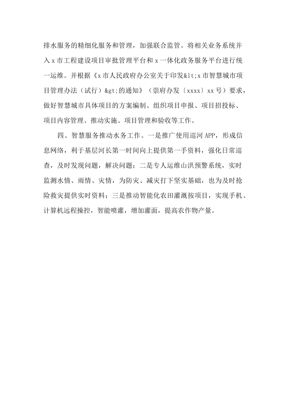 水务局2024年度智慧城市和大数据产业发展工作总结范文_第2页