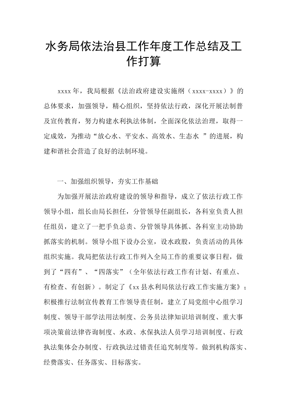 水务局依法治县工作年度工作总结及工作打算_第1页