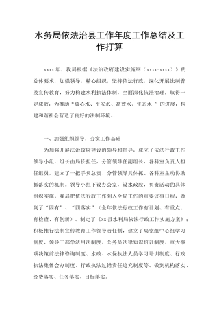 水务局依法治县工作年度工作总结及工作打算