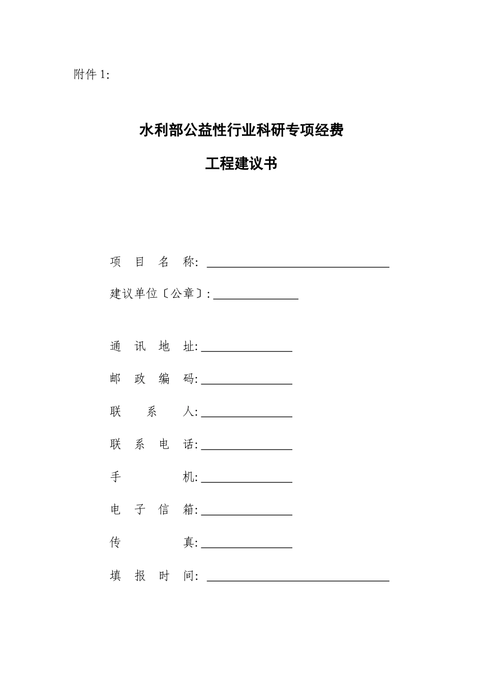 水利部公益性行业科研专项经费项目建议书_第1页