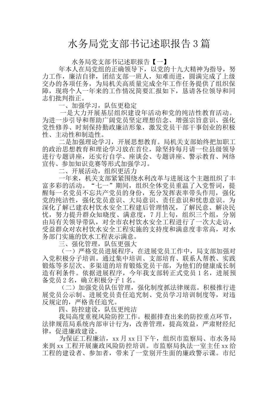 水务局党支部书记述职报告3篇_第1页
