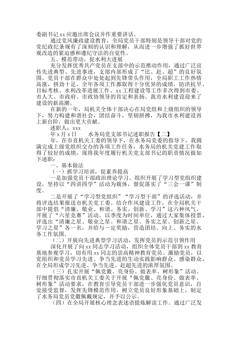 水务局党支部书记述职报告3篇_第2页