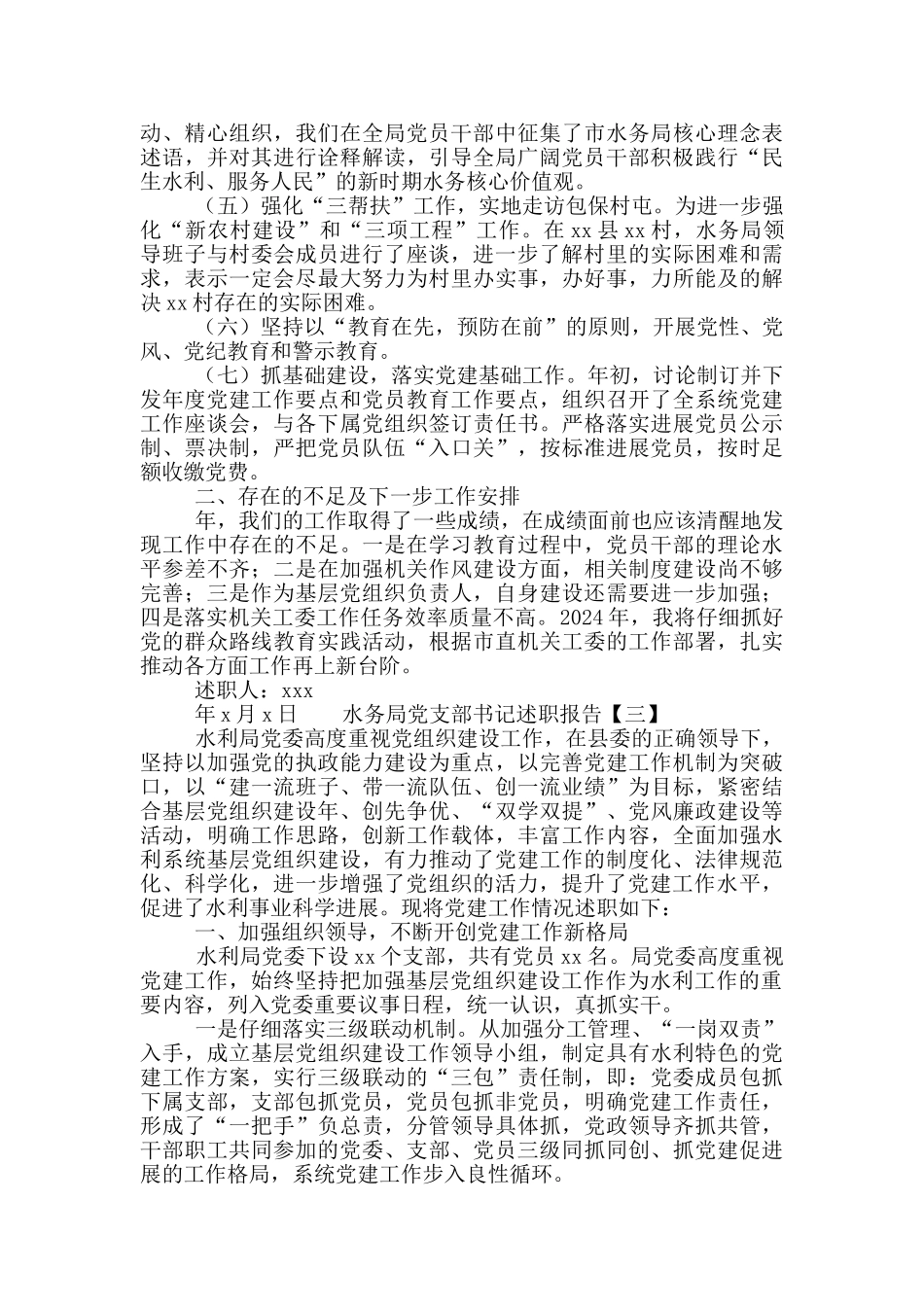 水务局党支部书记述职报告3篇_第3页