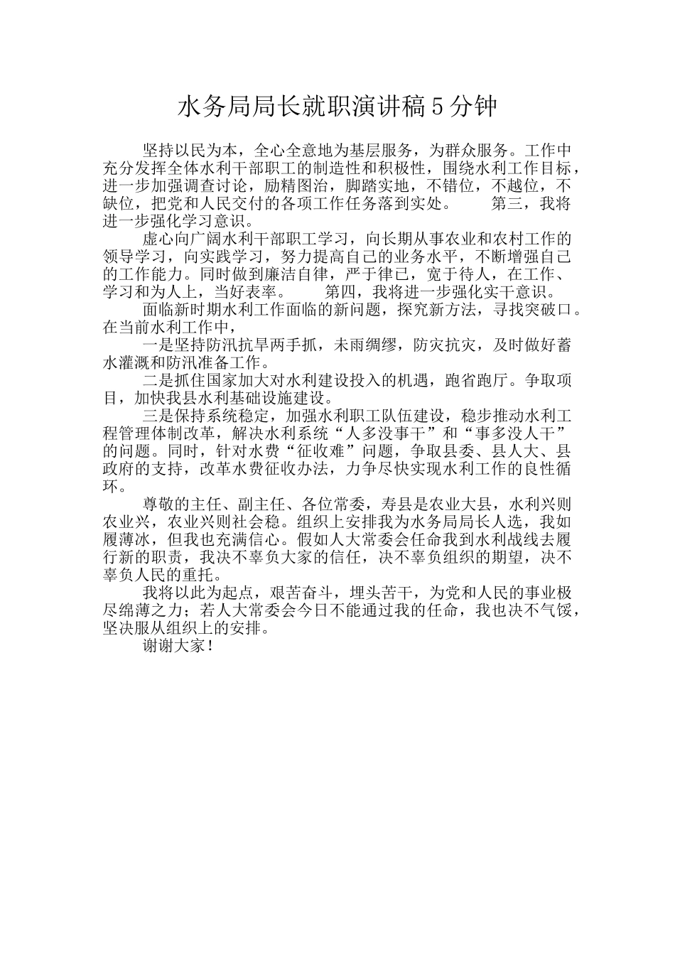水务局局长就职演讲稿5分钟_第1页