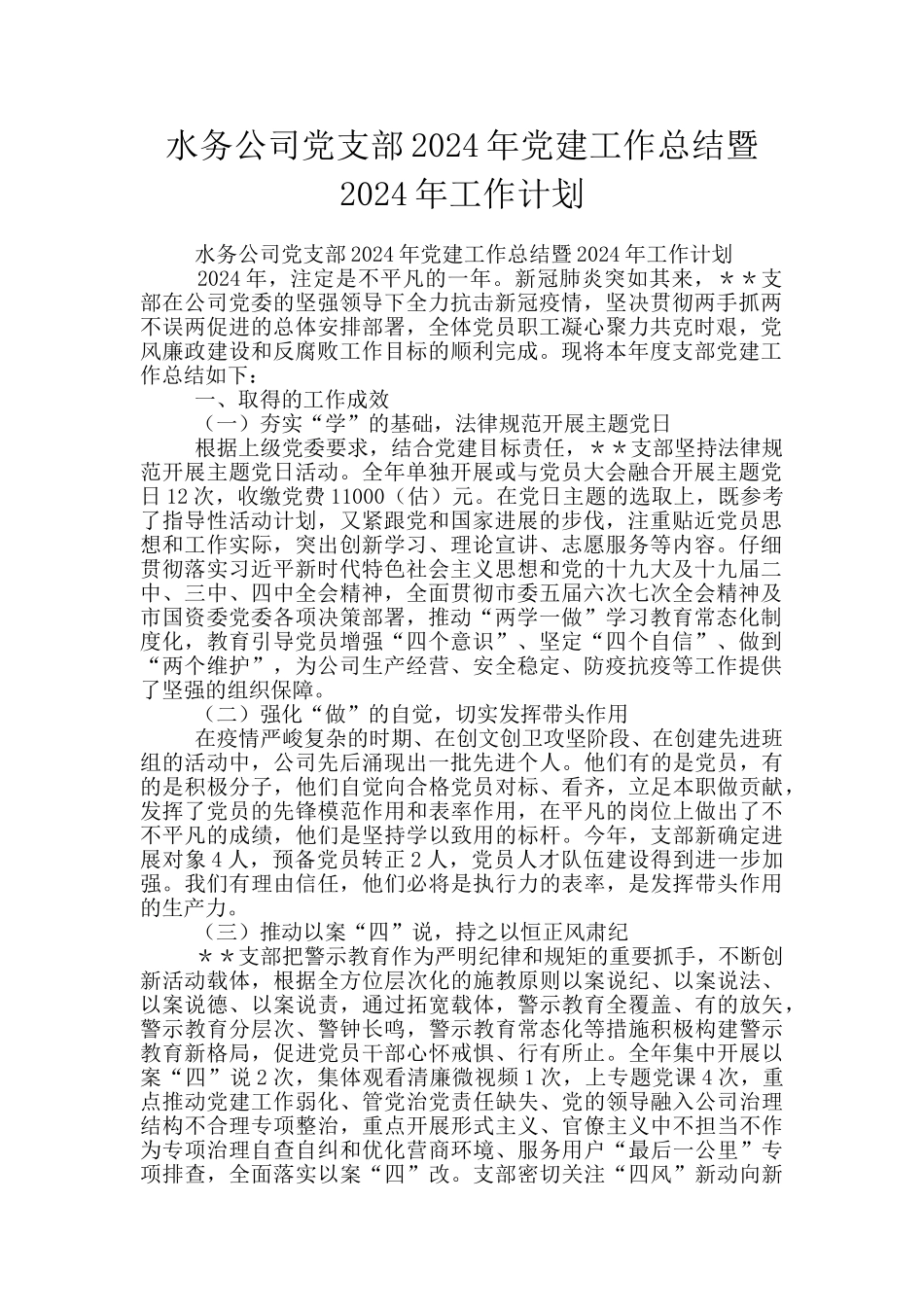 水务公司党支部2024年党建工作总结暨2024年工作计划_第1页