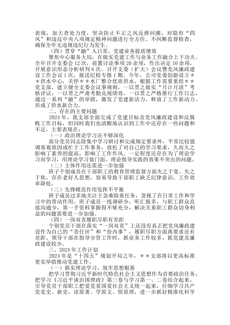 水务公司党支部2024年党建工作总结暨2024年工作计划_第2页