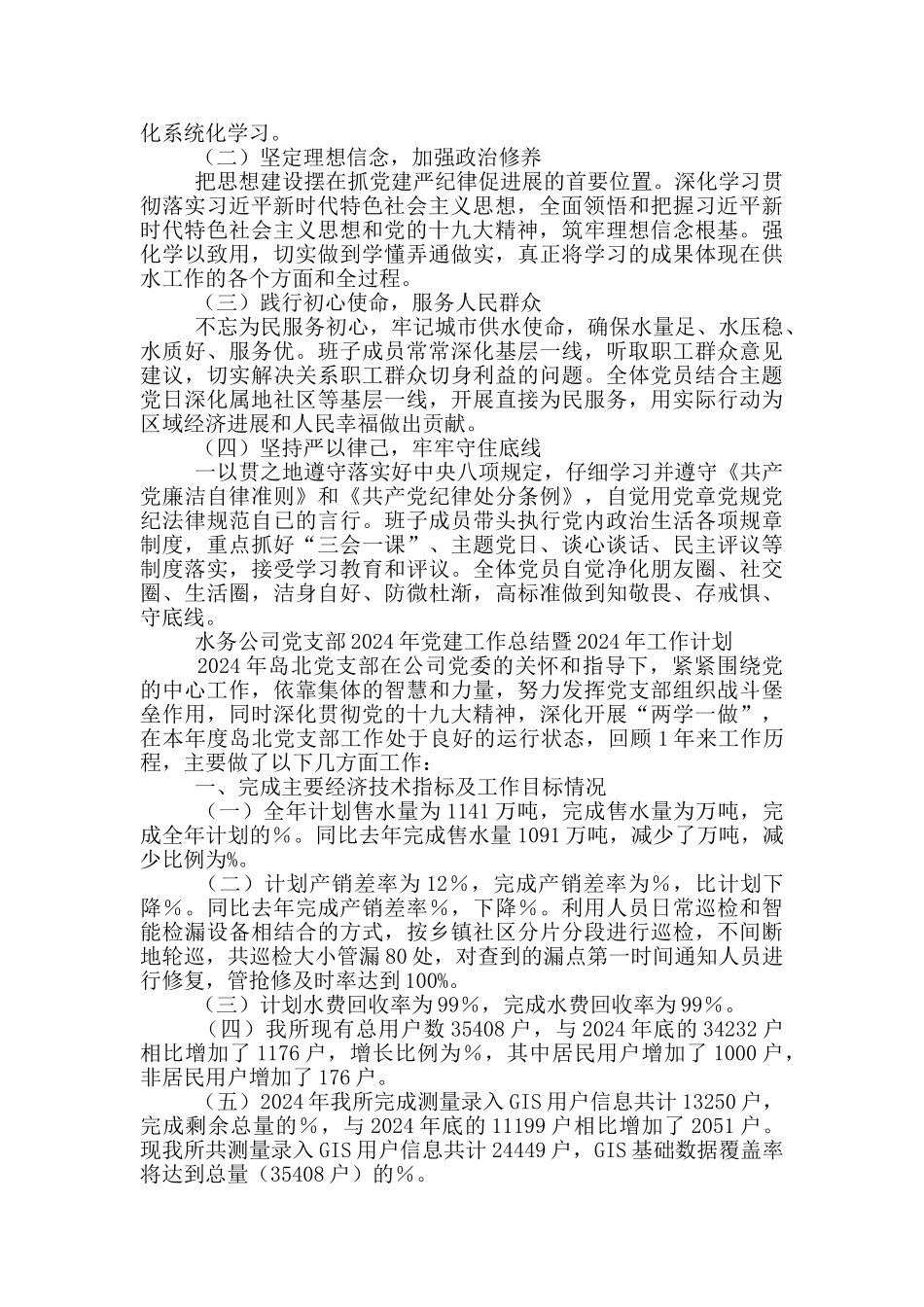 水务公司党支部2024年党建工作总结暨2024年工作计划_第3页