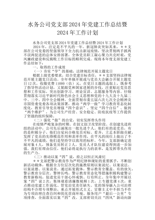 水务公司党支部2024年党建工作总结暨2024年工作计划