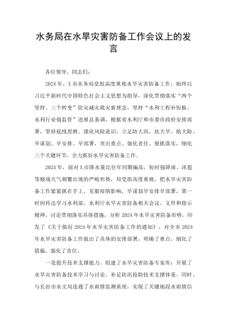 水务局在水旱灾害防御工作会议上的发言