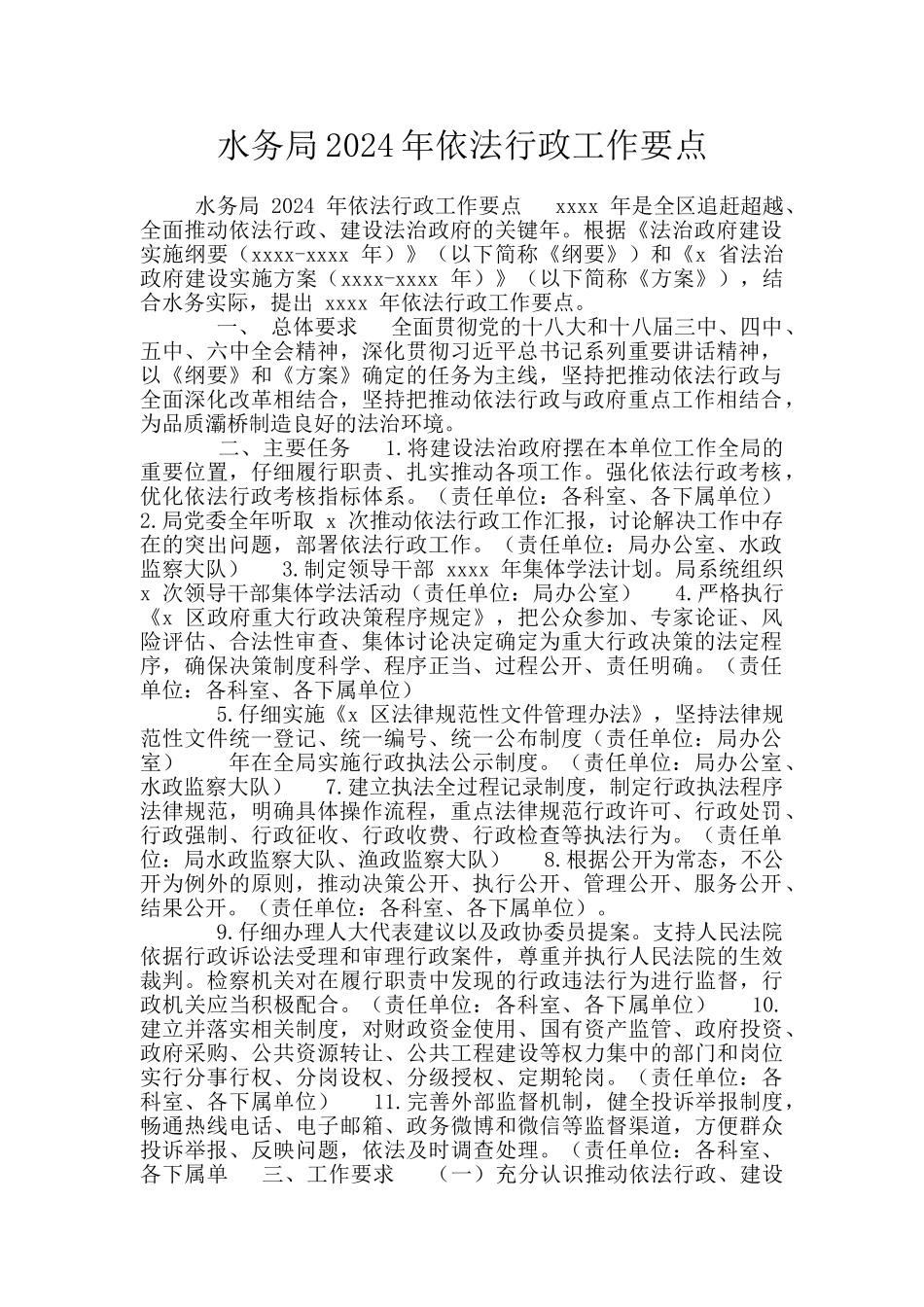 水务局2024年依法行政工作要点_第1页