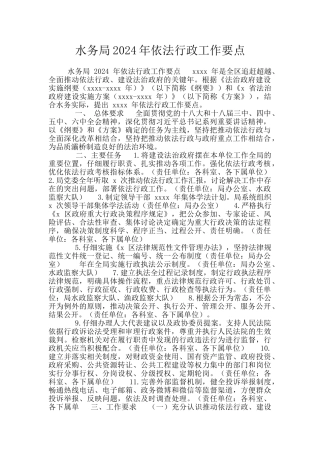 水务局2024年依法行政工作要点