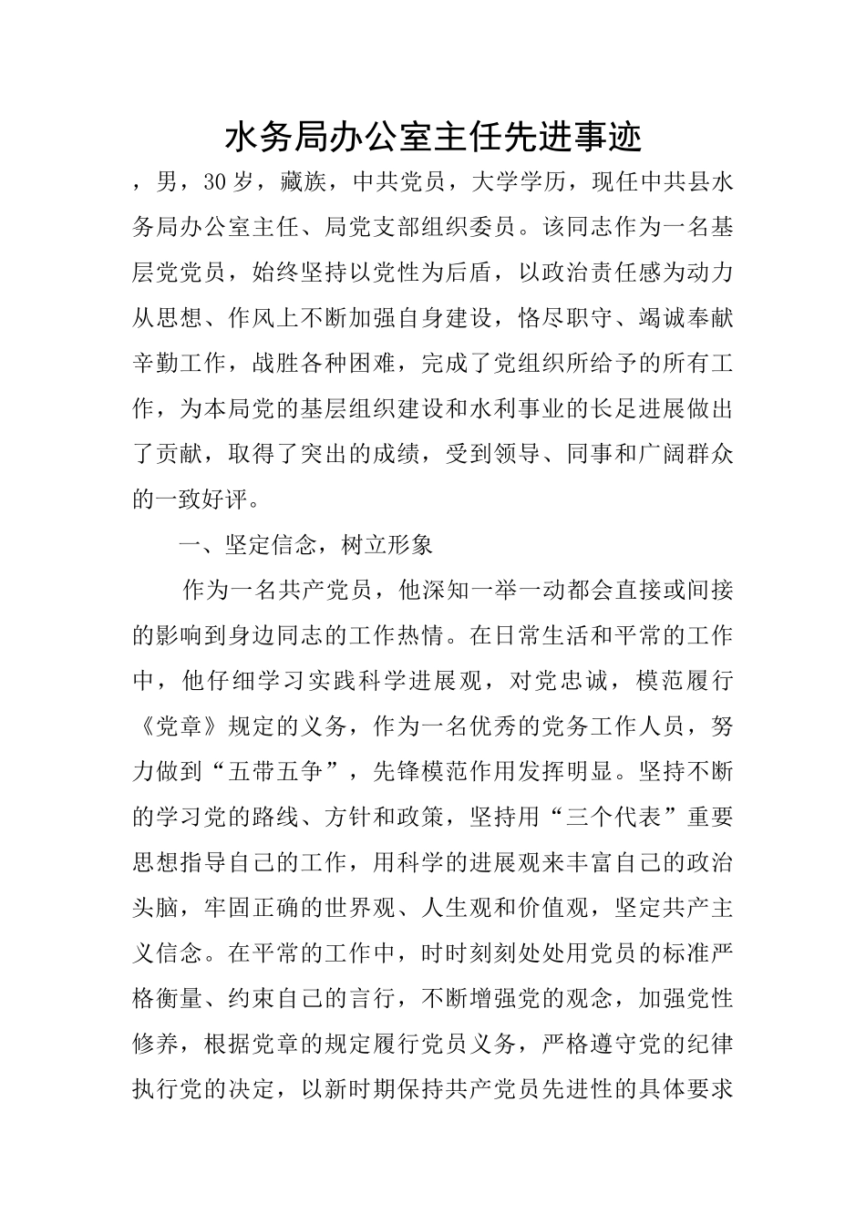 水务局办公室主任先进事迹_第1页