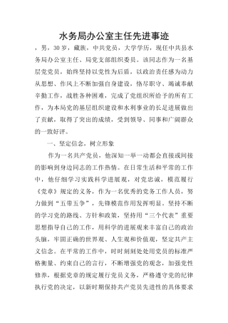 水务局办公室主任先进事迹