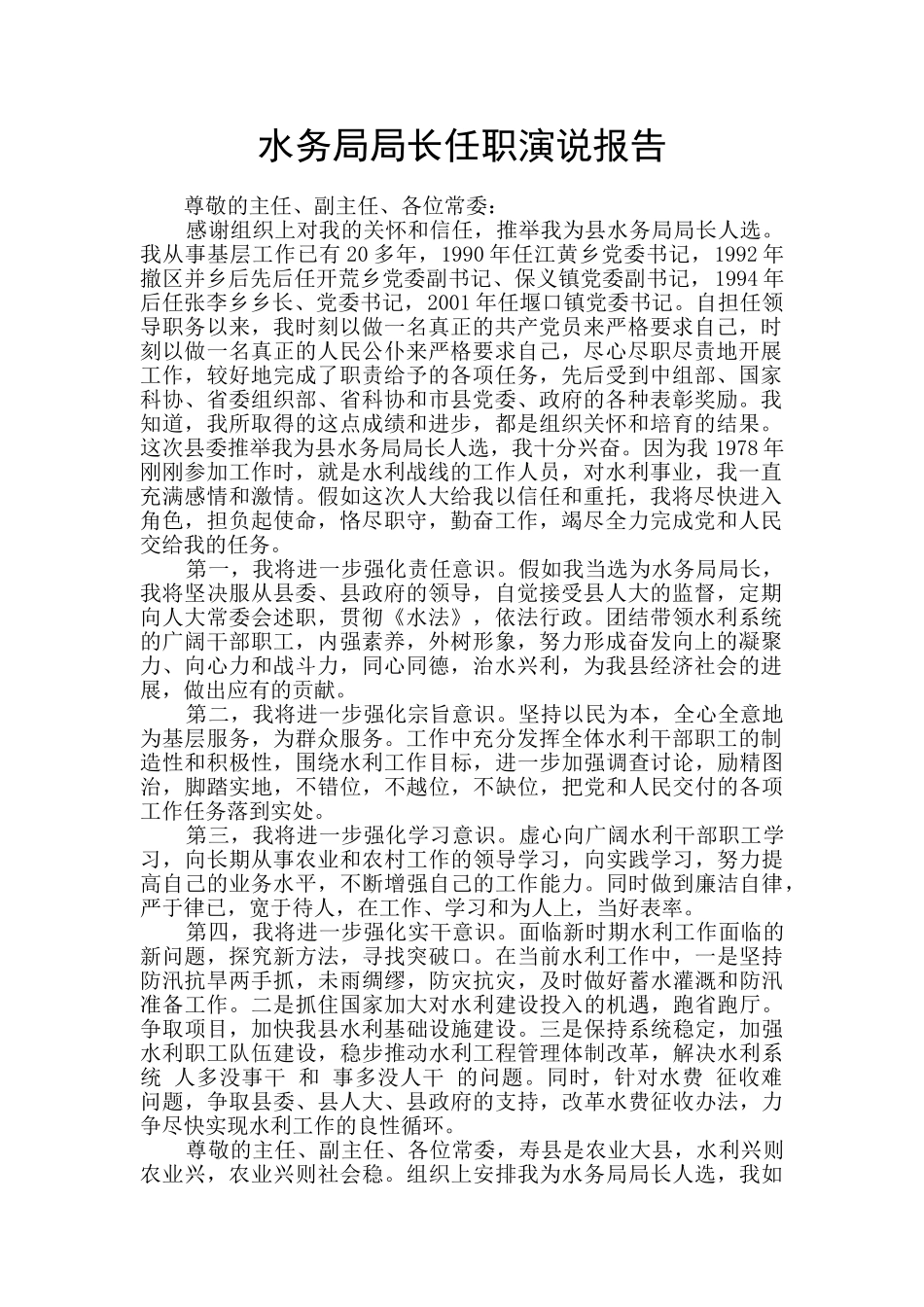 水务局局长任职演说报告_第1页