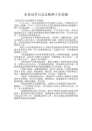 水务局学习会议精神工作思路