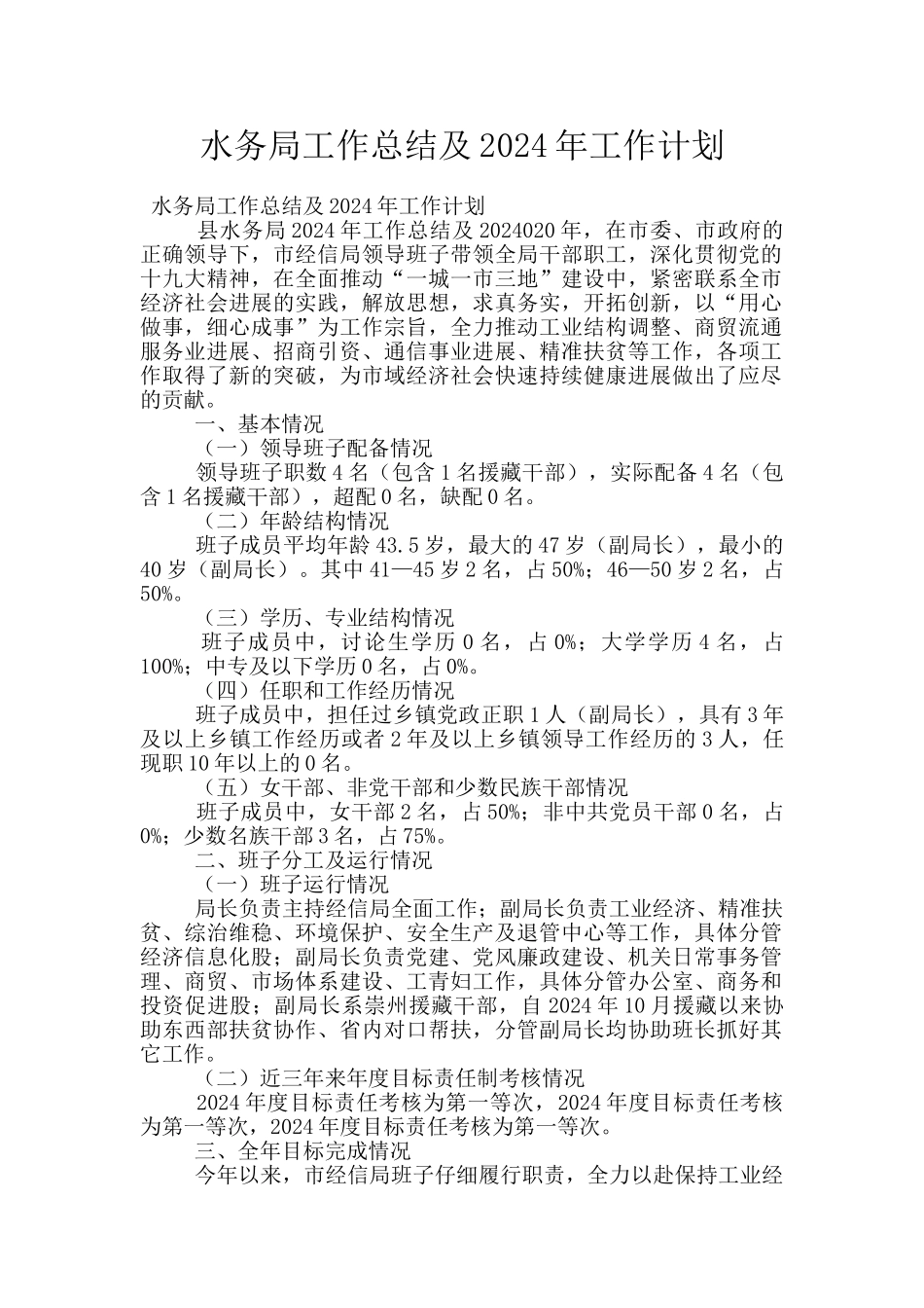 水务局工作总结及2024年工作计划_第1页