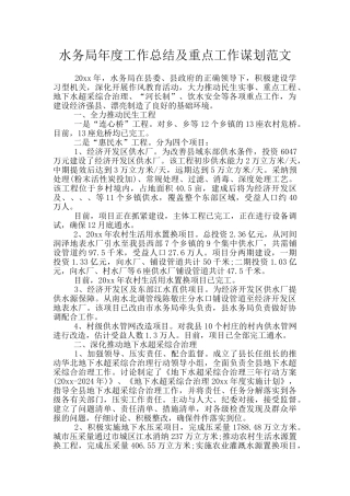 水务局年度工作总结及重点工作谋划范文