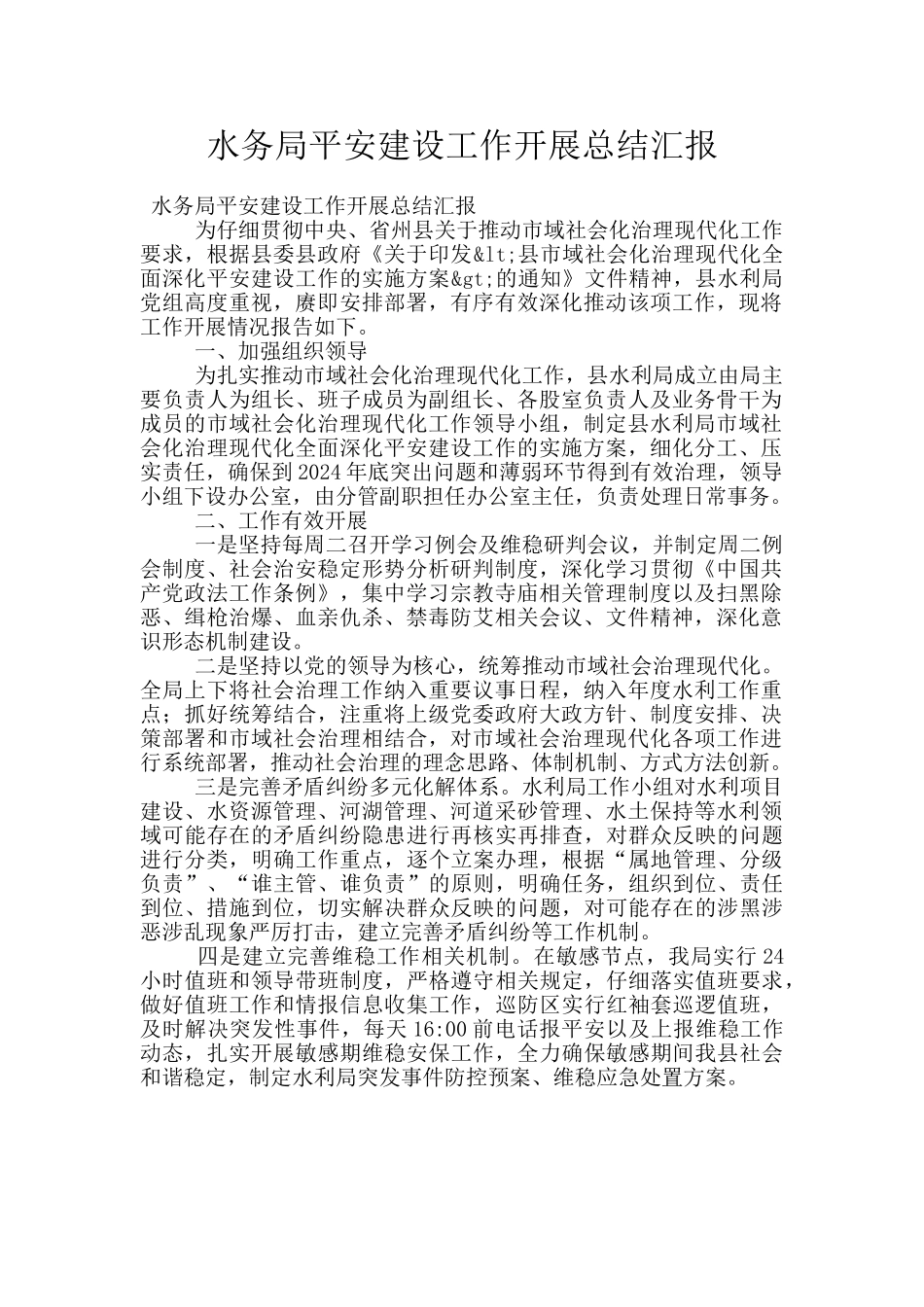 水务局平安建设工作开展总结汇报_第1页