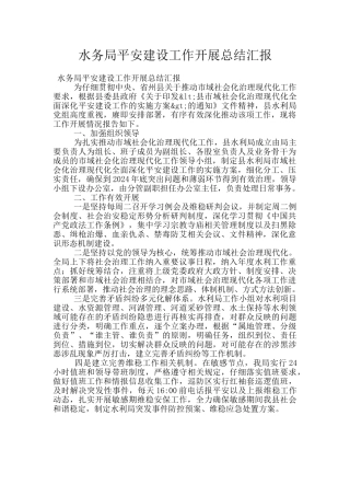 水务局平安建设工作开展总结汇报