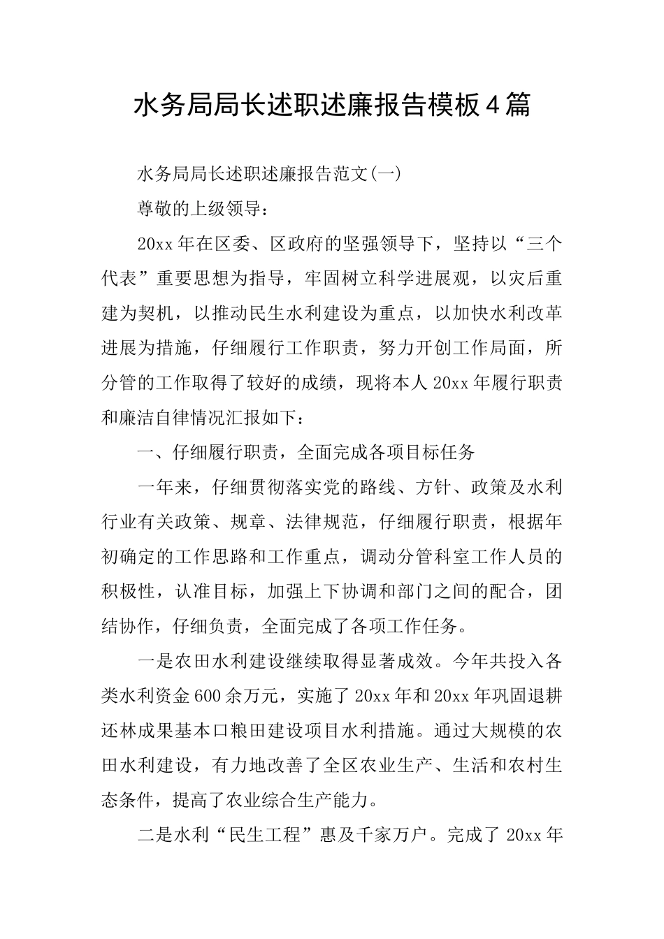 水务局局长述职述廉报告模板4篇_第1页