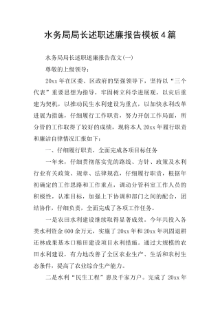 水务局局长述职述廉报告模板4篇